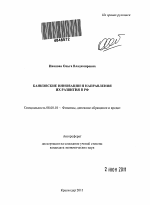 Банковские инновации и направления их развития в РФ - тема автореферата по экономике, скачайте бесплатно автореферат диссертации в экономической библиотеке