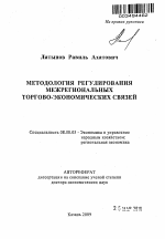 Методология регулирования межрегиональных торгово-экономических связей - тема автореферата по экономике, скачайте бесплатно автореферат диссертации в экономической библиотеке