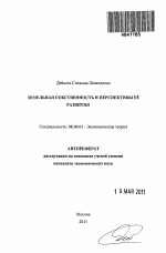 Земельная собственность и перспективы ее развития - тема автореферата по экономике, скачайте бесплатно автореферат диссертации в экономической библиотеке