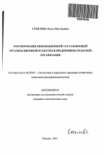 Формирование инновационной составляющей организационной культуры в предпринимательской организации - тема автореферата по экономике, скачайте бесплатно автореферат диссертации в экономической библиотеке