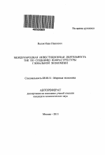 Международная инвестиционная деятельность ТНК по созданию инфраструктуры глобальной экономики - тема автореферата по экономике, скачайте бесплатно автореферат диссертации в экономической библиотеке