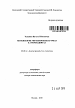 Методология управленческого учета в агрохолдингах - тема автореферата по экономике, скачайте бесплатно автореферат диссертации в экономической библиотеке