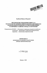 Методология управления энерго- и ресурсосберегающими инновациями в жилищном и коммунальном комплексах, обеспечивающих устойчивое развитие города и территории - тема автореферата по экономике, скачайте бесплатно автореферат диссертации в экономической библиотеке