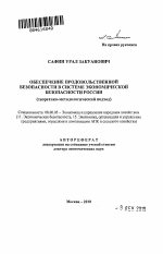 Обеспечение продовольственной безопасности в системе экономической безопасности России - тема автореферата по экономике, скачайте бесплатно автореферат диссертации в экономической библиотеке