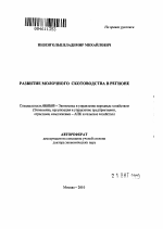 Развитие молочного скотоводства в регионе - тема автореферата по экономике, скачайте бесплатно автореферат диссертации в экономической библиотеке