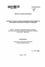 Концептуальные основы повышения эффективности деятельности высшего учебного заведения - тема автореферата по экономике, скачайте бесплатно автореферат диссертации в экономической библиотеке