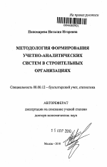 Методология формирования учетно-аналитических систем в строительных организациях - тема автореферата по экономике, скачайте бесплатно автореферат диссертации в экономической библиотеке