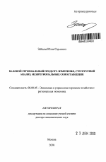 Валовой региональный продукт: измерения, структурный анализ, межрегиональные сопоставления - тема автореферата по экономике, скачайте бесплатно автореферат диссертации в экономической библиотеке