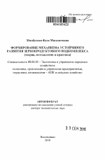 Формирование механизма устойчивого развития зернопродуктового подкомплекса - тема автореферата по экономике, скачайте бесплатно автореферат диссертации в экономической библиотеке