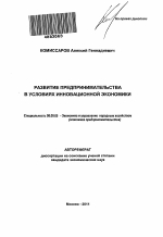 Развитие предпринимательства в условиях инновационной экономики - тема автореферата по экономике, скачайте бесплатно автореферат диссертации в экономической библиотеке