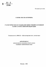 Статистическое исследование инвестиций в основной капитал в Российской Федерации - тема автореферата по экономике, скачайте бесплатно автореферат диссертации в экономической библиотеке