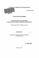 Энергетический сектор Бахрейна в современных условиях - тема автореферата по экономике, скачайте бесплатно автореферат диссертации в экономической библиотеке