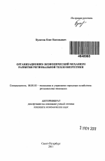 Организационно-экономический механизм развития региональной теплоэнергетики - тема автореферата по экономике, скачайте бесплатно автореферат диссертации в экономической библиотеке