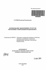 Формирование эффективной структуры управления строительным предприятием - тема автореферата по экономике, скачайте бесплатно автореферат диссертации в экономической библиотеке