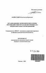 Организационно-экономические основы противодействия органами внутренних дел рейдерским захватам предприятий - тема автореферата по экономике, скачайте бесплатно автореферат диссертации в экономической библиотеке