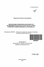 Обеспечение конкурентоспособности предпринимательской структуры на основе развития ее инновационного потенциала - тема автореферата по экономике, скачайте бесплатно автореферат диссертации в экономической библиотеке