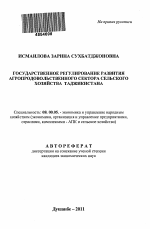 Государственное регулирование развития агропродовольственного сектора сельского хозяйства Таджикистана - тема автореферата по экономике, скачайте бесплатно автореферат диссертации в экономической библиотеке