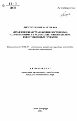 Управление иностранными инвестициями, направленными на реализацию инновационно-инвестиционных проектов - тема автореферата по экономике, скачайте бесплатно автореферат диссертации в экономической библиотеке