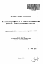 Влияние диверсификации на стоимость компании на фондовых рынках развивающихся стран - тема автореферата по экономике, скачайте бесплатно автореферат диссертации в экономической библиотеке