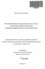 Повышение эффективности рекреационных услуг на основе использования синергетического аспекта - тема автореферата по экономике, скачайте бесплатно автореферат диссертации в экономической библиотеке