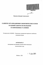 Развитие организационно-экономических основ трудовой занятости молодежи в современных условиях - тема автореферата по экономике, скачайте бесплатно автореферат диссертации в экономической библиотеке