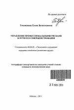 Управление профессиональными рисками и пути его совершенствования - тема автореферата по экономике, скачайте бесплатно автореферат диссертации в экономической библиотеке