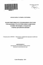 Маркетинговые исследования в системе управления стратегическим развитием хозяйствующих субъектов сферы здравоохранения - тема автореферата по экономике, скачайте бесплатно автореферат диссертации в экономической библиотеке