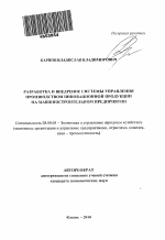 Разработка и внедрение системы управления производством инновационной продукции на машиностроительном предприятии - тема автореферата по экономике, скачайте бесплатно автореферат диссертации в экономической библиотеке