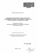 Выявление фундаментальных факторов недооценки стоимости российских эмитентов при публичных размещениях акций - тема автореферата по экономике, скачайте бесплатно автореферат диссертации в экономической библиотеке