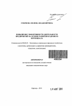 Повышение эффективности деятельности предприятий на основе развития кадрового потенциала - тема автореферата по экономике, скачайте бесплатно автореферат диссертации в экономической библиотеке