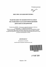 Модернизация управления коммунальным обслуживанием как фактор инновационной деятельности предприятий - тема автореферата по экономике, скачайте бесплатно автореферат диссертации в экономической библиотеке