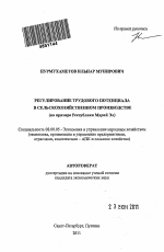 Регулирование трудового потенциала в сельскохозяйственном производстве - тема автореферата по экономике, скачайте бесплатно автореферат диссертации в экономической библиотеке