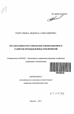 Организация и регулирование инновационного развития промышленных предприятий - тема автореферата по экономике, скачайте бесплатно автореферат диссертации в экономической библиотеке