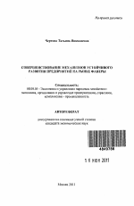 Совершенствование механизмов устойчивого развития предприятий на рынке фанеры - тема автореферата по экономике, скачайте бесплатно автореферат диссертации в экономической библиотеке