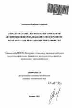 Разработка технологии оценки стоимости дочернего общества, выделяемого в процессе реорганизации авиационного предприятия - тема автореферата по экономике, скачайте бесплатно автореферат диссертации в экономической библиотеке