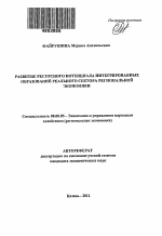 Оценка ресурсного потенциала как фактор повышения экономической эффективности региональных электроэнергетических компаний - тема автореферата по экономике, скачайте бесплатно автореферат диссертации в экономической библиотеке