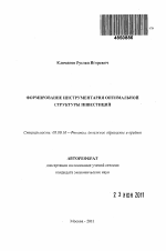 Формирование инструментария оптимальной структуры инвестиций - тема автореферата по экономике, скачайте бесплатно автореферат диссертации в экономической библиотеке