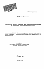 Экономический механизм повышения эффективности работы предприятия по изготовлению продукции ежедневного спроса - тема автореферата по экономике, скачайте бесплатно автореферат диссертации в экономической библиотеке