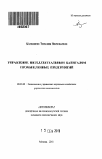 Управление интеллектуальным капиталом промышленных предприятий - тема автореферата по экономике, скачайте бесплатно автореферат диссертации в экономической библиотеке