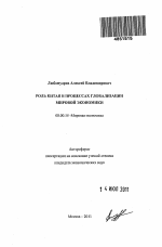 Роль Китая в процессах глобализации мировой экономики - тема автореферата по экономике, скачайте бесплатно автореферат диссертации в экономической библиотеке