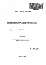 Формирование конкурентоспособного типа воспроизводства в современной экономике - тема автореферата по экономике, скачайте бесплатно автореферат диссертации в экономической библиотеке