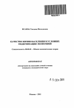 Качество жизни населения в условиях модернизации экономики - тема автореферата по экономике, скачайте бесплатно автореферат диссертации в экономической библиотеке