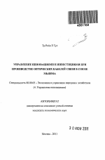 Управление инновациями и инвестициями при производстве оптических кабелей связи в Союзе Мьянма - тема автореферата по экономике, скачайте бесплатно автореферат диссертации в экономической библиотеке