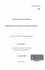 Экономическая природа валютных кризисов - тема автореферата по экономике, скачайте бесплатно автореферат диссертации в экономической библиотеке