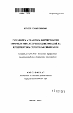 Разработка механизма формирования портфеля управленческих инноваций на предприятиях строительной отрасли - тема автореферата по экономике, скачайте бесплатно автореферат диссертации в экономической библиотеке