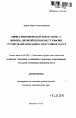 Оценка экономической эффективности информационной безопасности участия строительной компании в электронных торгах - тема автореферата по экономике, скачайте бесплатно автореферат диссертации в экономической библиотеке