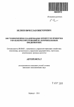 Внутрифирменное планирование процессов принятия управленческих решений на промышленных предприятиях - тема автореферата по экономике, скачайте бесплатно автореферат диссертации в экономической библиотеке