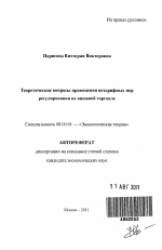 Теоретические вопросы применения нетарифных мер регулирования во внешней торговле - тема автореферата по экономике, скачайте бесплатно автореферат диссертации в экономической библиотеке