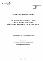 Институциональное обеспечение модернизации экономики как условие экономической безопасности - тема автореферата по экономике, скачайте бесплатно автореферат диссертации в экономической библиотеке