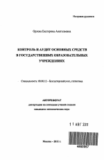 Контроль и аудит основных средств в государственных образовательных учреждениях - тема автореферата по экономике, скачайте бесплатно автореферат диссертации в экономической библиотеке